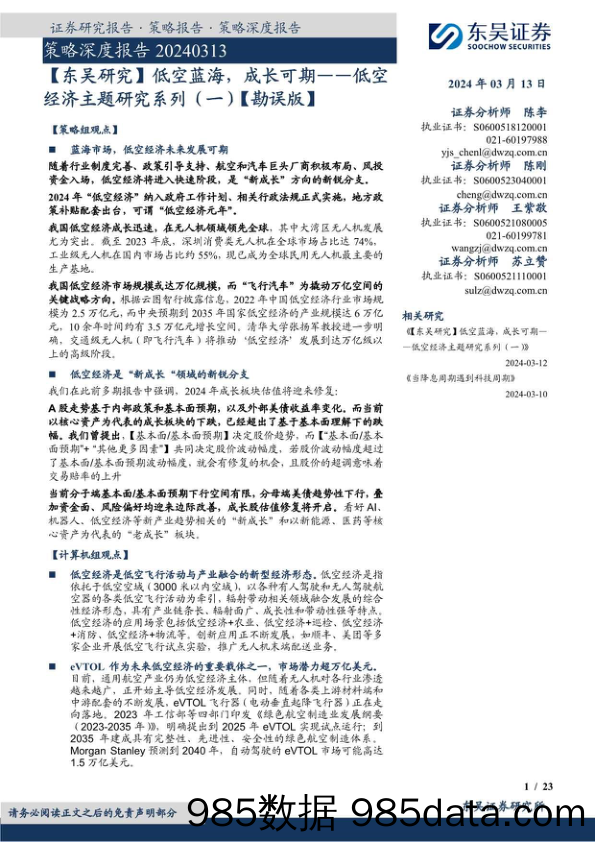 低空经济主题研究系列(一)【勘误版】：低空蓝海，成长可期-240313-东吴证券