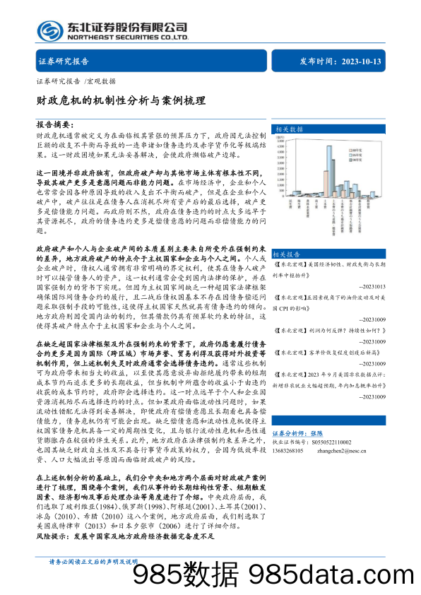 财政危机的机制性分析与案例梳理-东北证券-2023.10.13