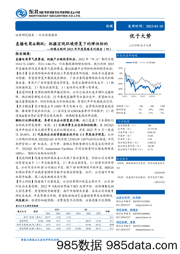 【直播报告】传媒互联网行业2023年年度策略系列报告（四）：直播电商&潮玩，把握宏观环境修复下的弹性标的-20230110-东北证券