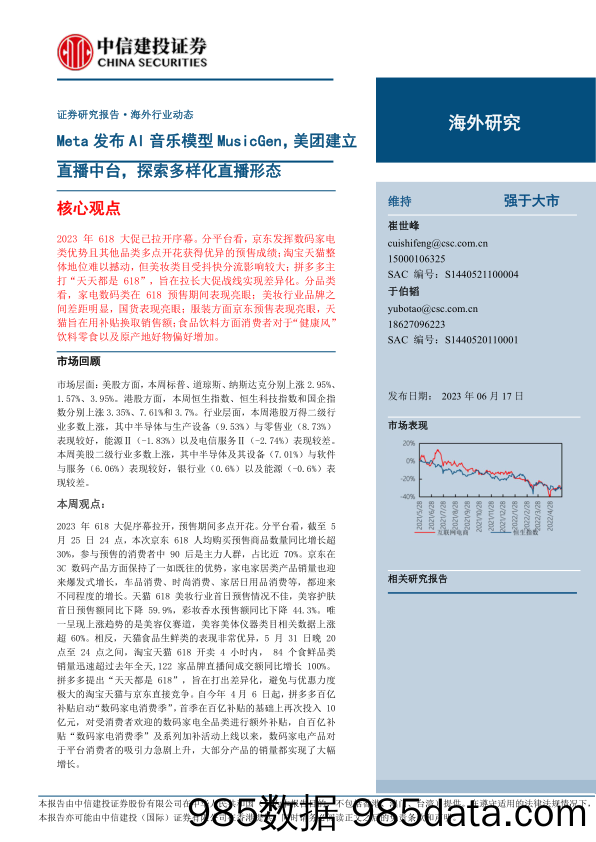 【直播报告】海外互联网电商行业动态：Meta发布AI音乐模型MusicGen，美团建立直播中台，探索多样化直播形态-20230617-中信建投