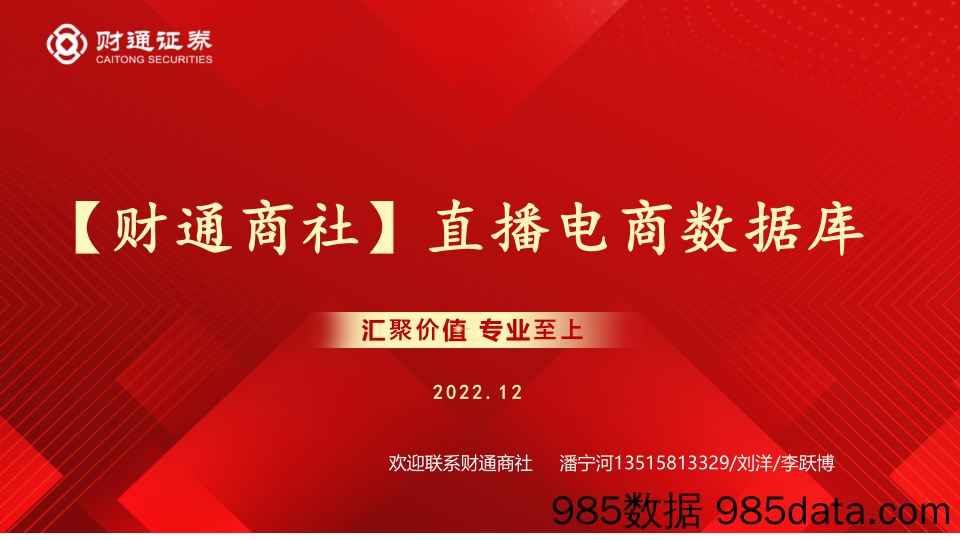 【直播报告】电商行业：直播电商数据库-20221221-财通证券