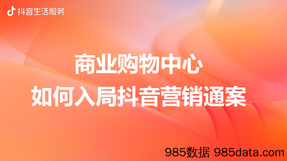 【房地产线上策划】2022商业购物中心如何入局抖音营销通案