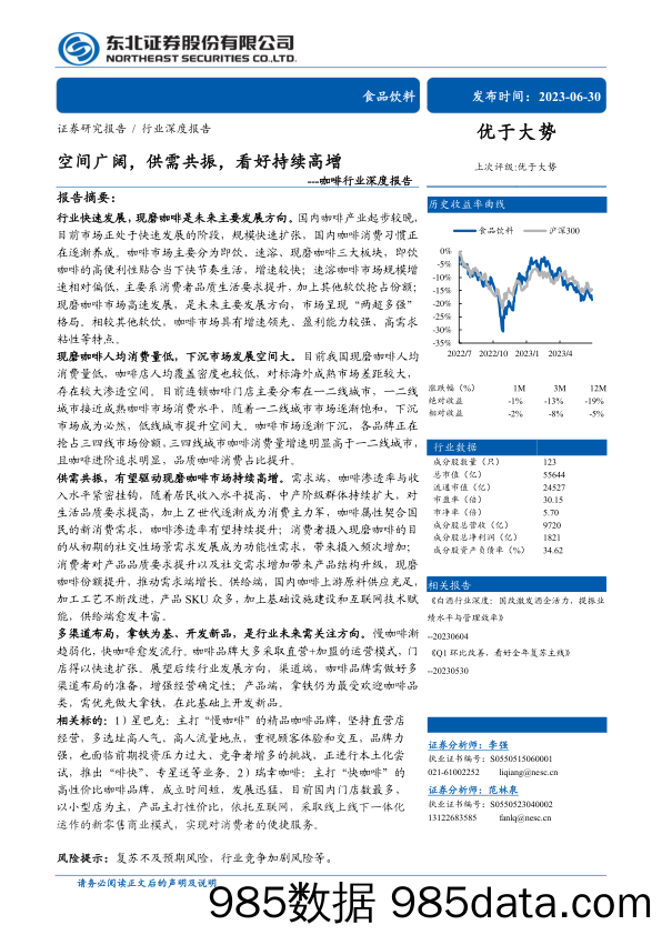 【咖啡市场报告】咖啡行业深度报告：空间广阔，供需共振，看好持续高增-20230630-东北证券