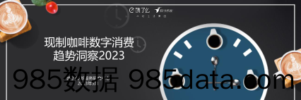 【咖啡市场报告】现制咖啡数字消费趋势洞察2023-饿了么