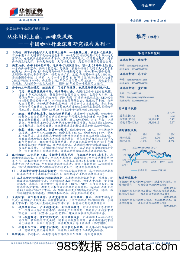 【咖啡市场报告】食品饮料行业深度研究报告：中国咖啡行业深度研究报告系列一，从休闲到上瘾，咖啡乘风起-20230928-华创证券