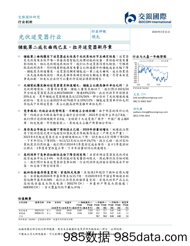 光伏逆变器行业：储能第二成长曲线已至，拉开逆变器新序章-240311-交银国际插图1