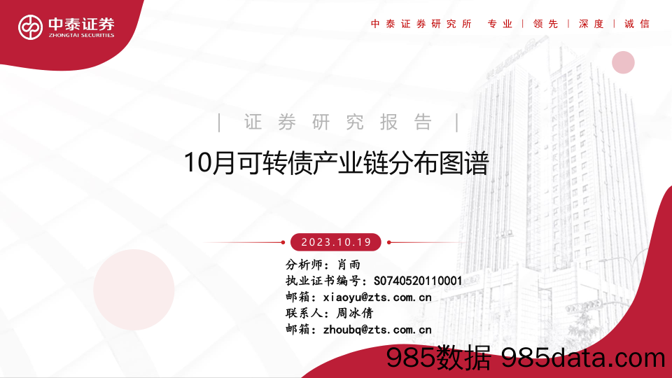 10月可转债产业链分布图谱-20231019-中泰证券