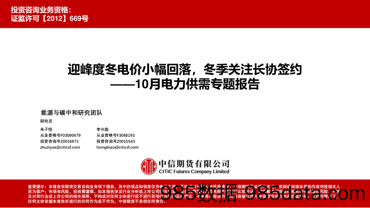 10月电力供需专题报告：迎峰度冬电价小幅回落，冬季关注长协签约-20231031-中信期货