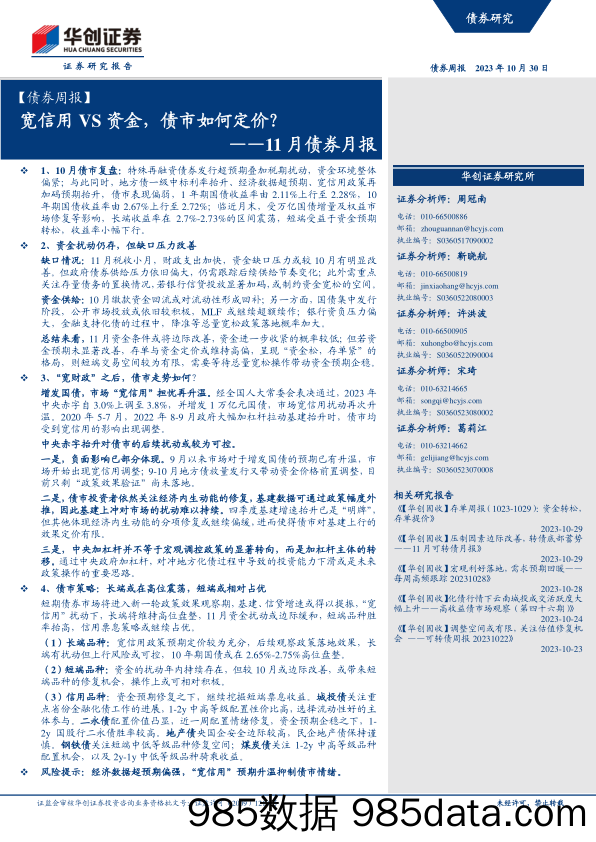 11月债券月报：宽信用VS资金，债市如何定价？-20231030-华创证券