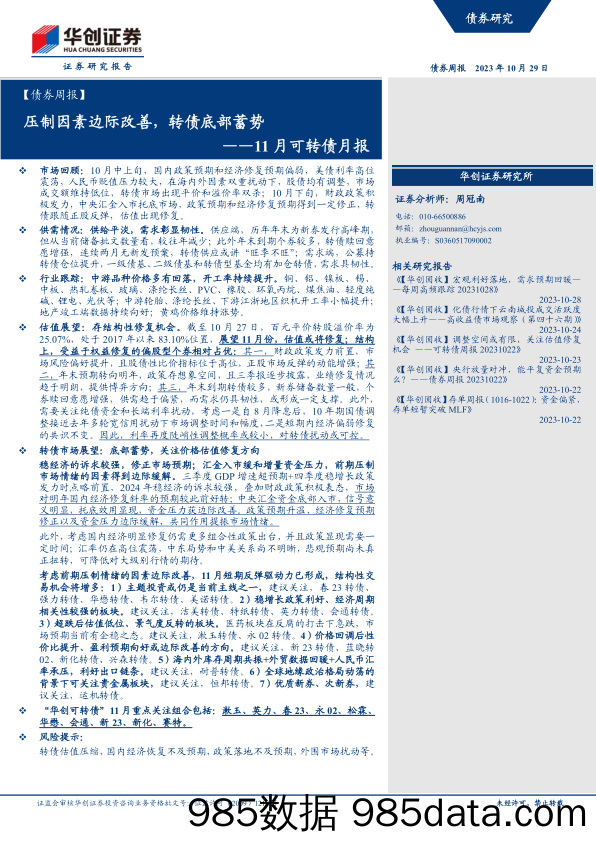 11月可转债月报：压制因素边际改善，转债底部蓄势-20231029-华创证券