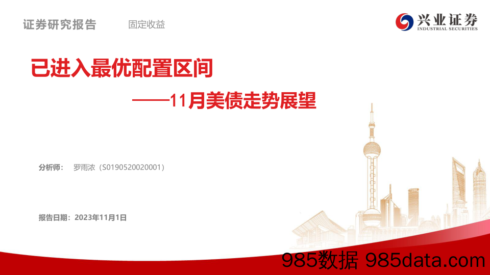 11月美债走势展望：已进入最优配置区间-20231101-兴业证券