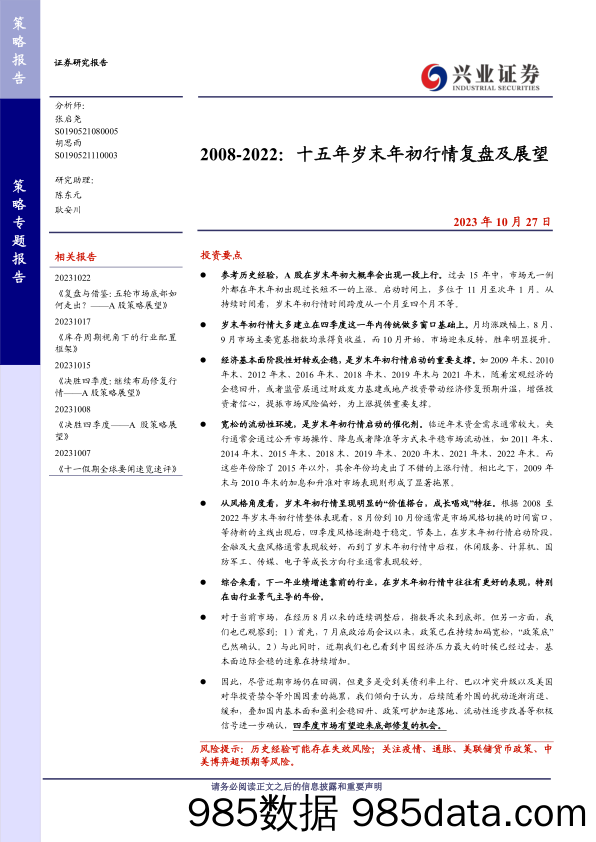 2008_2022：十五年岁末年初行情复盘及展望-20231027-兴业证券