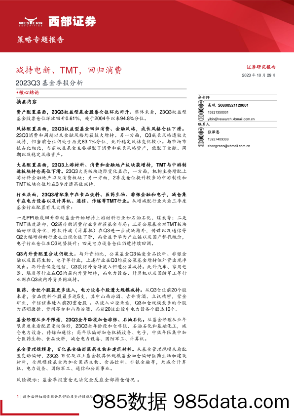 2023Q3基金季报分析：减持电新、TMT，回归消费-20231029-西部证券