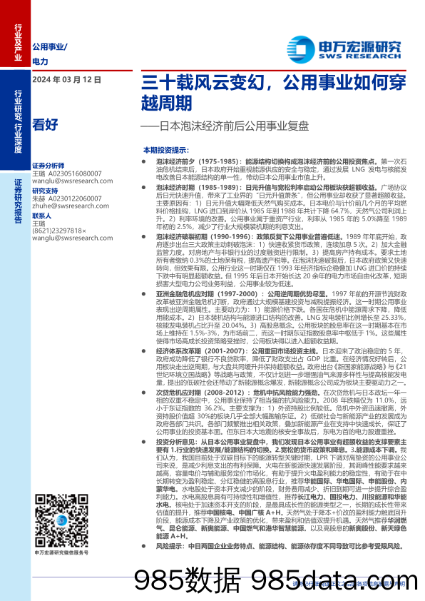 公用事业行业日本泡沫经济前后公用事业复盘：三十载风云变幻，公用事业如何穿越周期-240312-申万宏源