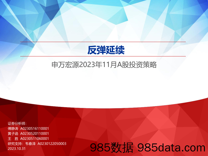 2023年11月A股投资策略：反弹延续-20231031-申万宏源