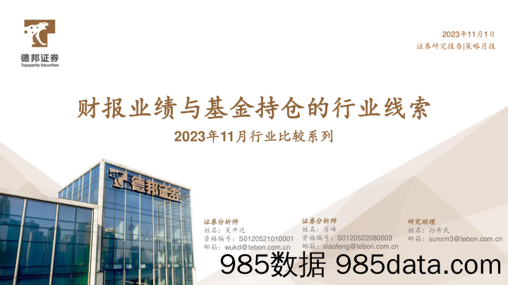 2023年11月行业比较系列：财报业绩与基金持仓的行业线索-20231101-德邦证券