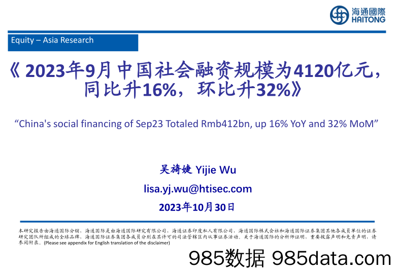 2023年9月中国社会融资规模为4120亿元，同比升16%，环比升32%-20231030-海通国际