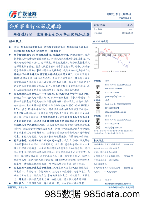 公用事业行业深度跟踪：两会进行时，能源安全是公用事业化的加速器-240310-广发证券插图