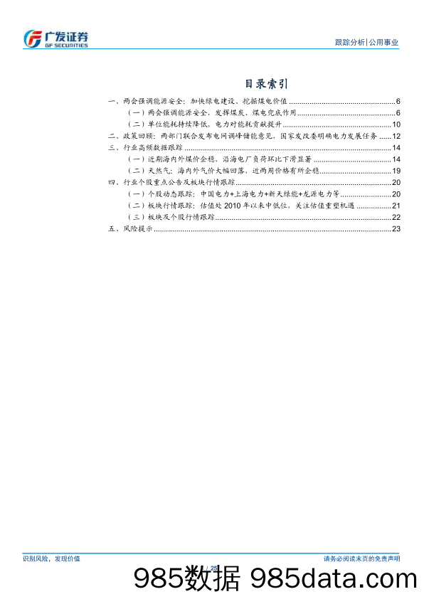 公用事业行业深度跟踪：两会进行时，能源安全是公用事业化的加速器-240310-广发证券插图2