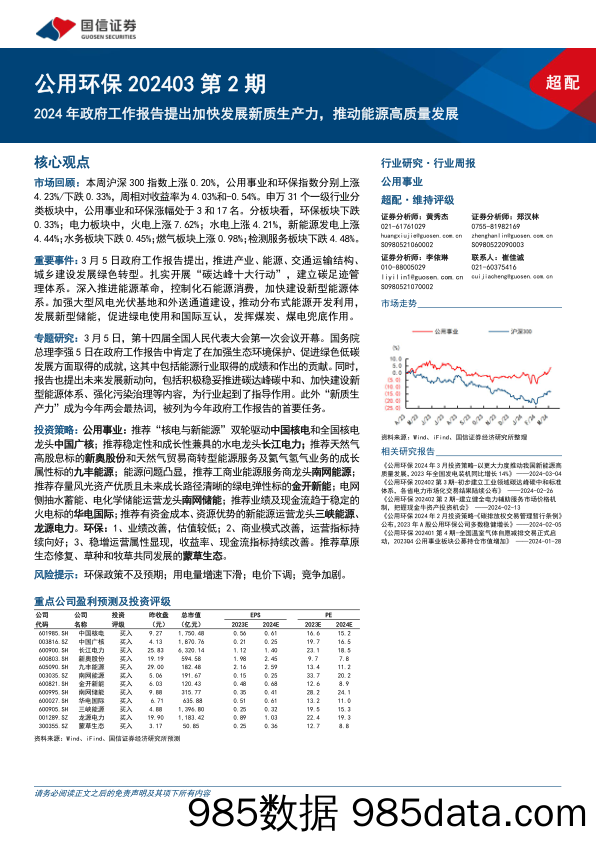 公用环保202403第2期：2024年政府工作报告提出加快发展新质生产力，推动能源高质量发展-240310-国信证券