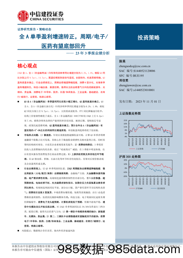 23年3季报业绩分析：全A单季盈利增速转正，周期电子医药有望底部回升-20231101-中信建投