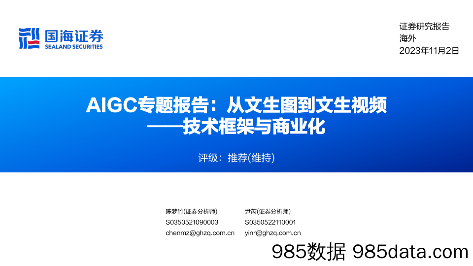 AIGC行业专题报告：从文生图到文生视频_技术框架与商业化-20231102-国海证券