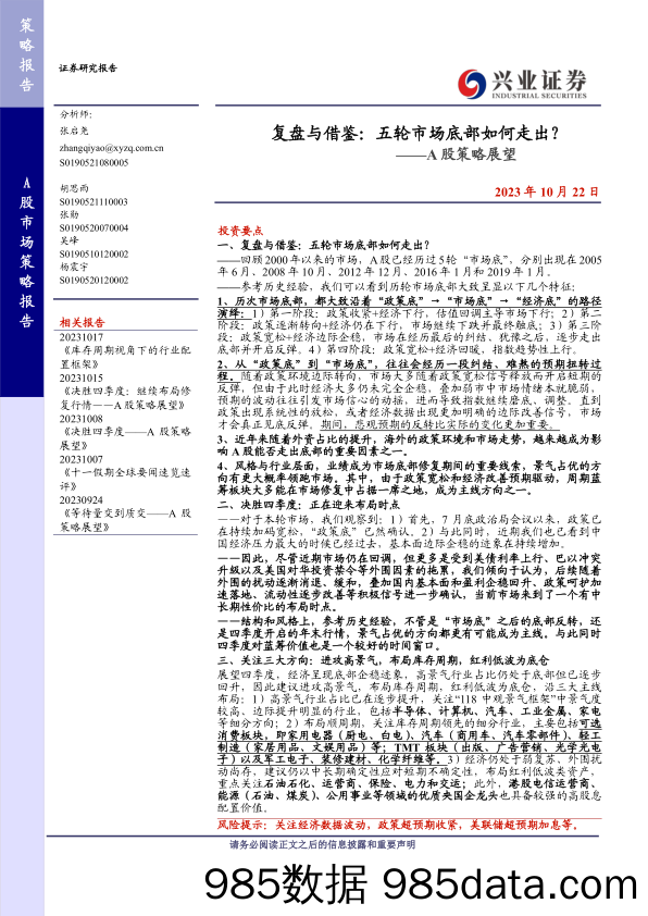 A股策略展望：复盘与借鉴，五轮市场底部如何走出？-20231022-兴业证券