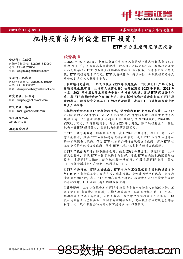 ETF业务生态研究深度报告：机构投资者为何偏爱ETF投资？-20231031-华宝证券