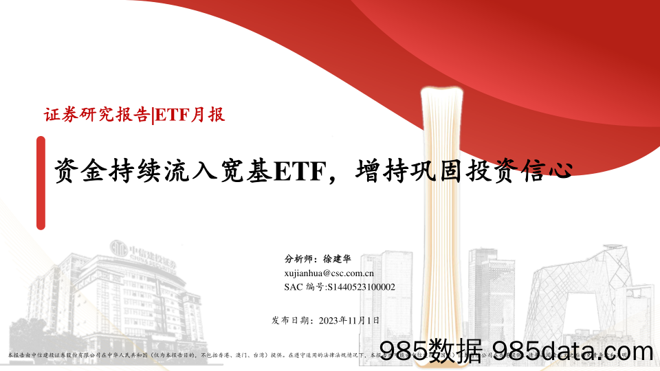 ETF月报：资金持续流入宽基ETF，增持巩固投资信心-20231101-中信建投