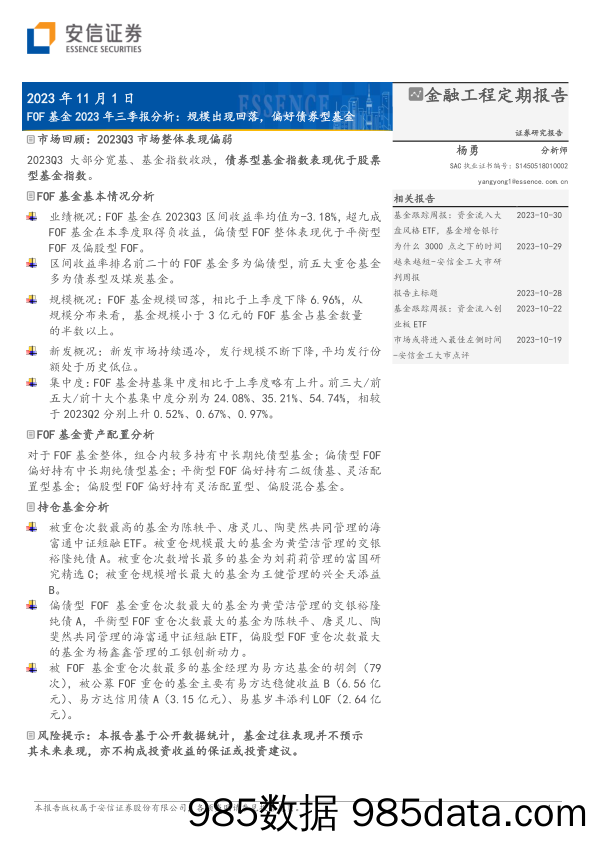 FOF基金2023年三季报分析：规模出现回落，偏好债券型基金-20231101-安信证券