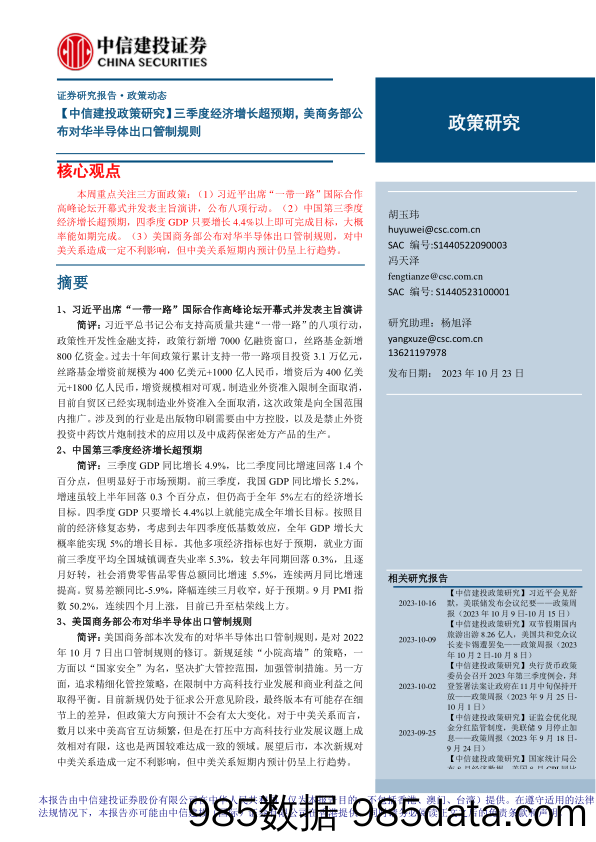 【中信建投政策研究】三季度经济增长超预期，美商务部公布对华半导体出口管制规则-20231023-中信建投