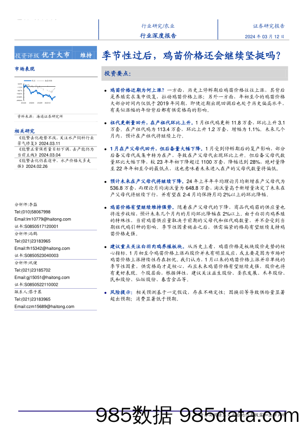 农业行业深度报告：季节性过后，鸡苗价格还会继续坚挺吗？-240312-海通证券