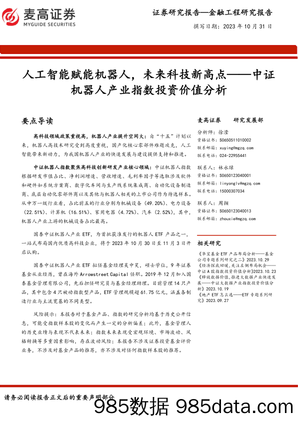 中证机器人产业指数投资价值分析：人工智能赋能机器人，未来科技新高点-20231031-麦高证券