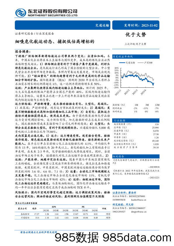 交通运输行业：细嗅危化航运动态、捕捉低估高增标的-20231102-东北证券