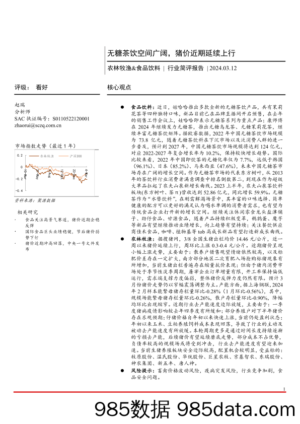 农林牧渔%26食品饮料行业简评报告：无糖茶饮空间广阔，猪价近期延续上行-240312-首创证券