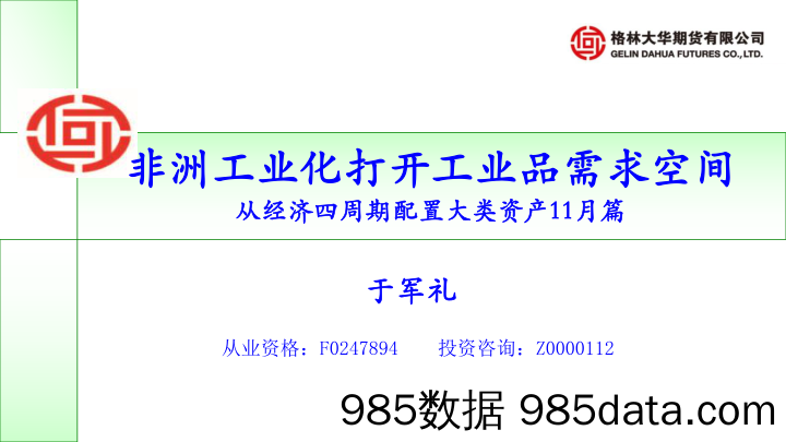 从经济四周期配置大类资产11月篇：非洲工业化打开工业品需求空间-20231102-格林大华期货