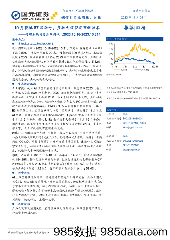 传媒互联网行业双周报：10月获批87款版号，多款大模型发布新版本-20231101-国元证券