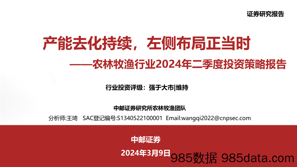 农林牧渔行业2024年二季度投资策略报告：产能去化持续，左侧布局正当时-240309-中邮证券