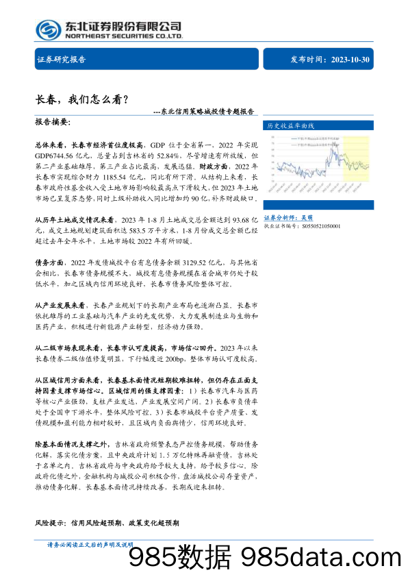 信用策略城投债专题报告：长春，我们怎么看？-20231030-东北证券