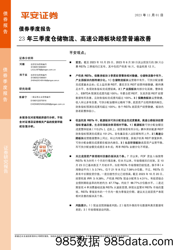 债券季度报告：23年三季度仓储物流、高速公路板块经营普遍改善-20231101-平安证券