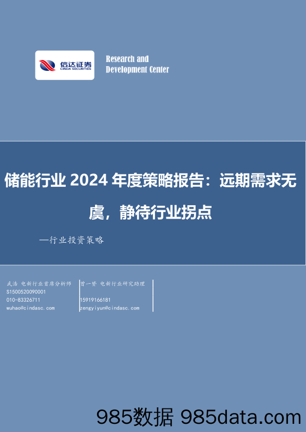 储能行业2024年度策略报告：远期需求无虞，静待行业拐点-20231030-信达证券