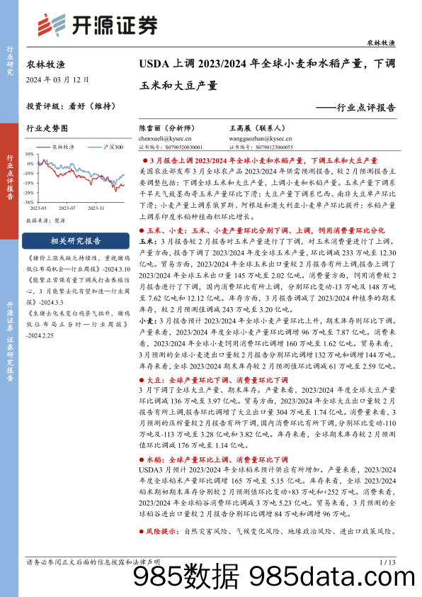 农林牧渔行业点评报告：USDA上调2023／2024年全球小麦和水稻产量，下调玉米和大豆产量-240312-开源证券