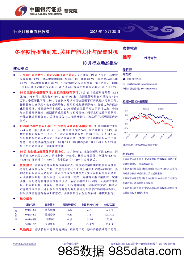 农林牧渔行业10月行业动态报告：冬季疫情提前到来，关注产能去化与配置时机-20231028-银河证券