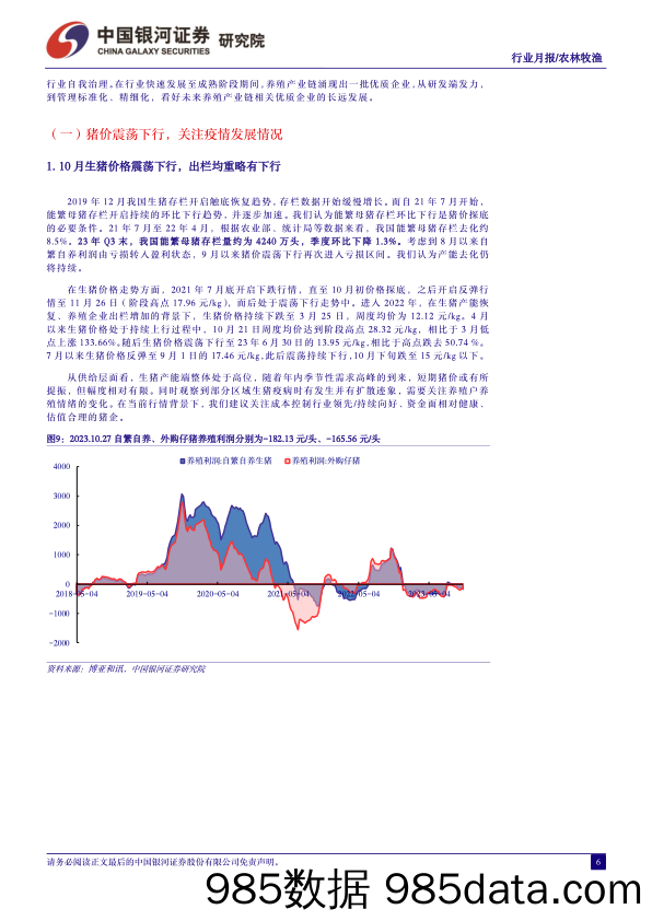 农林牧渔行业10月行业动态报告：冬季疫情提前到来，关注产能去化与配置时机-20231028-银河证券插图5