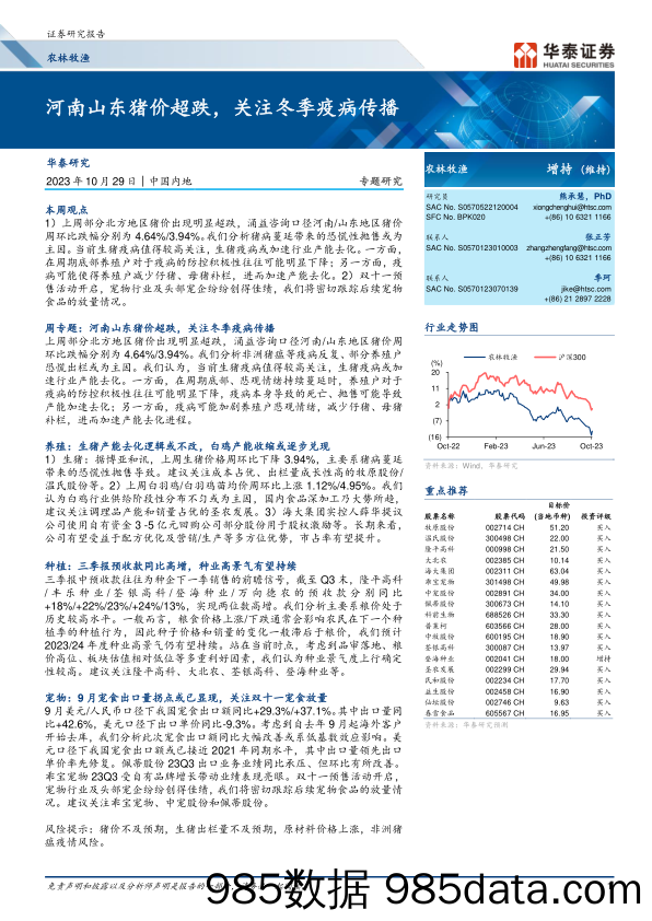 农林牧渔行业专题研究：河南山东猪价超跌，关注冬季疫病传播-20231029-华泰证券