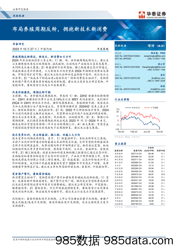 农林牧渔行业年度策略： 布局养殖周期反转，拥抱新技术新消费-20231027-华泰证券