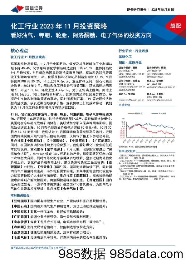 化工行业2023年11月投资策略：看好油气、钾肥、轮胎、阿洛酮糖、电子气体的投资方向-20231031-国信证券