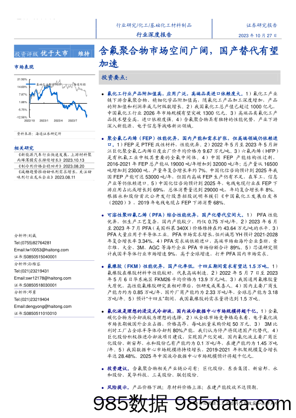 化工行业：含氟聚合物市场空间广阔，国产替代有望加速-20231027-海通证券