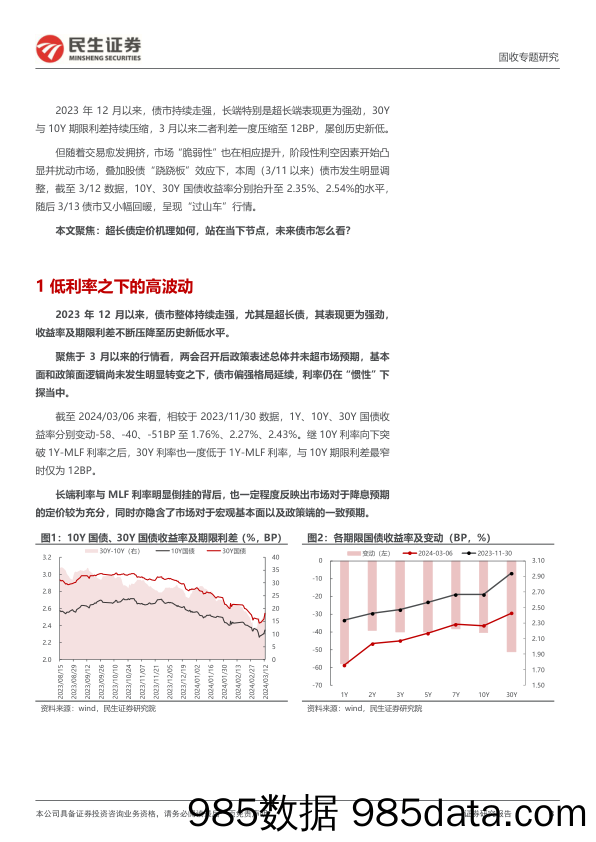 利率专题：回调后的30年，如何定价？-240314-民生证券插图2