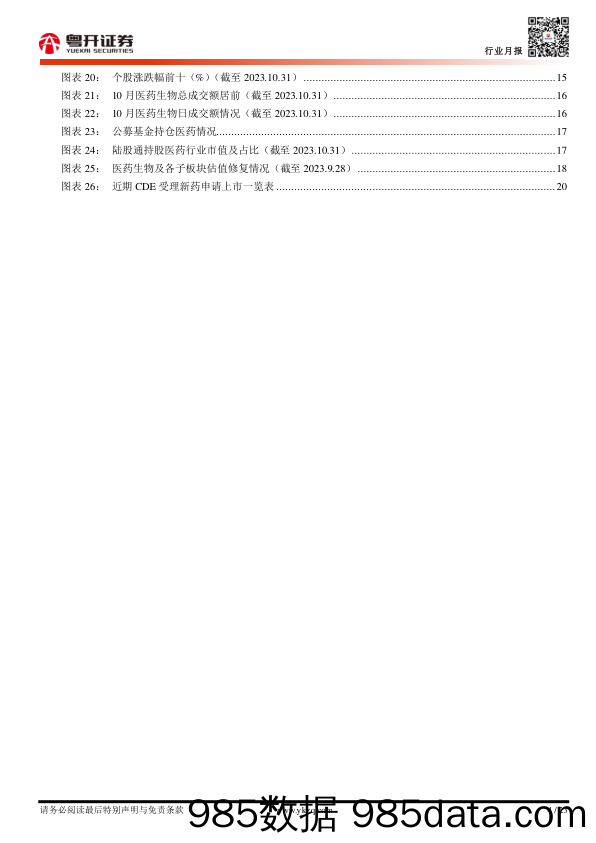 医药行业月报：医保谈判来临，关注ADC、PD_1、小分子抑制剂等品种进度-20231102-粤开证券插图3